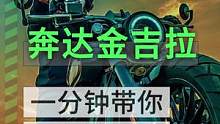 一分钟带你了解说明书重点之奔达金吉拉篇#摩托车 #机车 #奔达金吉拉 #奔达灰石300 #奔达