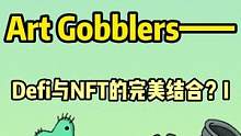 Art gobblers-NFT和DeFi的结合新玩法，#web3 #去中心化 #nft 