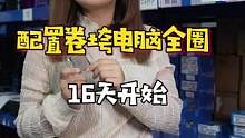 13600K+华硕Z690主板的电脑配置，能做到这个力度，就说到位不到位吧#diy电脑 #电脑配置 