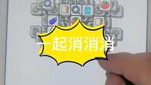 #一起消消消 #智力游戏 #小游戏 一起三消
