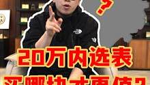20万内选表买哪块才更值？#手表 #手表推荐 #避坑指南