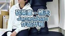 这样的艺术收藏你爱了吗？#潮流收藏在抖音 #jamesjean #艺术家简明入驻抖音