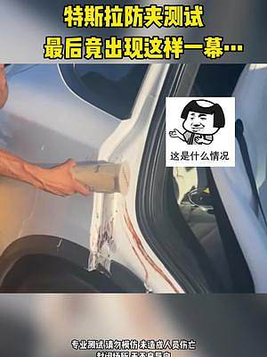 特斯拉防夾測試，結(jié)果出現(xiàn)了這樣一幕…#特斯拉 #汽車 #新能源 #安全