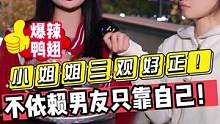 小姐姐三观好正！！不依赖男友只靠自己！！