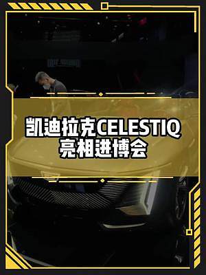 #凱迪拉克celestiq 亮相進(jìn)博會！#新能源領(lǐng)航計(jì)劃