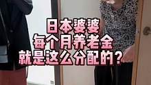 日本婆婆的养老金每个月就是这么分配的#日本生活 #染发膏 #好物分享