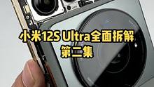 小米12S Ultra全面拆解，第二集