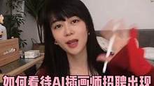如果公司真的招聘这样  只会AI的插画师，我们来假设一下会遇到哪些问题？#AI插画 #插画师 #交流