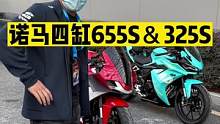 #机车 你们想看的诺马四缸655S终于来了，还有双缸极影325S。#2022中国摩博会 