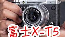 终于拿到了富士新一代拍照快乐机，富士X-T5上手开箱 #摄影 #相机 #摄影器材 #富士 #富士X-