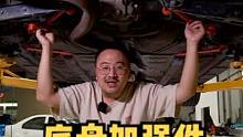 车身底盘加强件究竟是不是智商税？#带你懂车 #玩车 #汽车人共创计划 #底盘  #每天一个用车知识