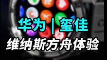 华为与玺佳新出的维纳斯方舟刚刚发布，来聊聊吧！#钛客计划 #华为发布可换壳智能手表 #CIGA #华