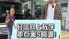 轻信网上教学，差点害S阿源！#汽车人共创计划