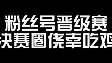 直播素材 决赛圈侥幸吃鸡#帝帝的游戏日常 #直播素材 #游戏精彩时刻 #小助手 