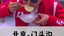 北京门头沟超级火的一家包子铺，40年只做一种包子，每天人满为患#吃喝玩乐在北京
