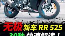 30秒带你了解，无极RR525#摩托车#无极摩托  #RR525 