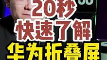 华为刚发布的折叠屏，你最喜欢哪个颜色呢？#华为折叠屏#HDC2022 #华为手机