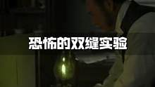 恐怖的双缝干涉实验，难道意识真的可以改变现实？ #双缝干涉实验 #双缝实验  #2022科普时刻#冷