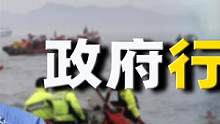 上海打捞局发现大秘密，14年韩国世越号沉船，难道是活人祭祀？ #世越号 #历史 #沉船 #祭祀 #海