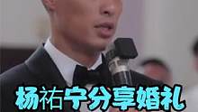明星婚礼的抓马时刻！杨祐宁婚礼誓词最后一句才是亮点！