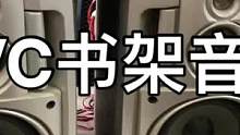 #发烧hifi #二手音响 #二手设备 #发烧级音响推荐 JVC书架音箱，5.5寸三分频钛模高音，全
