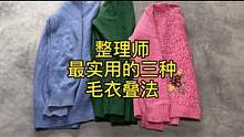 毛衣的三种收纳法#收纳整理 #叠衣服 #生活小妙招 #整理师培训 #整理师