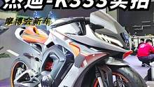 本以为K750已经够帅了，没想到杰迪K333更帅#机车 #摩托车 #2022中国摩博会  #k333