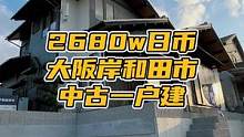 今天来大阪乡下看一个中古一户建～