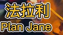 徒弟开法拉利来了，Plane jane翻唱挑战。。#超跑 #法拉利 #说唱 #车里自嗨模式 #翻唱
