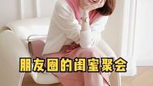 你以为的闺蜜聚会and真实的闺蜜聚会！这是你吗？