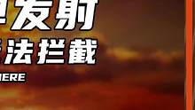 核导弹发射为什么无法拦截？（1）