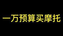 一万元预算能买到什么样的摩托车呢？#机车 #摩托车 #春风250sr
