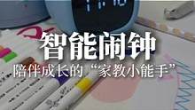 给孩子准备了一个智能#闹钟，能听会说，拉开你和同龄人差距的可能就是#时间管理#学习用品#家庭教育#抖