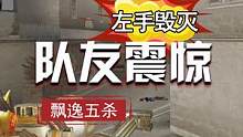 队友震惊了！左手毁灭飘逸五杀有点帅#cf火炼成器 #穿越火线 #cf