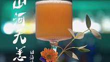 #调酒师 #鸡尾酒 #创作灵感 愿山河无恙，民强国强！