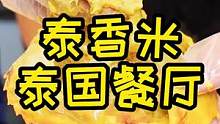 这家店的咖喱一定要去试一下！浇在米饭上搭配起来真的巨巨巨香！！！#创造力计划 #搜索流量来了 #泰餐