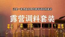 便宜又好用的露营调料瓶套装#双11好物节 #露营报告 #野营 #户外 #户外装备