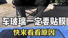 为什么汽车玻璃需要贴太阳膜？很多人都不知道原因#汽车太阳膜 #汽车贴膜 #汽车玻璃膜 #防爆隔热膜 