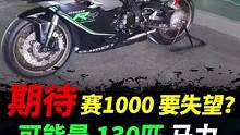 赛1000，采用的是921cc发动机？130匹马力？#摩托车#赛1000 #机车 