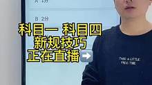 科目一“一分题”速记技巧、赶紧来老师直播间学习吧#考驾照 #驾考一把过 #科一科四技巧 ##逢考必过