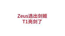 Zeus选出剑姬，T1亮剑了#lpl #s12