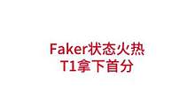 Faker状态火热，T1拿下首分#lpl #s12