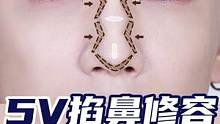无痛do鼻，化完以假乱真！一看就会，愿世上再也没有塌鼻肉鼻！#修容 #修容教程 #鼻子修容