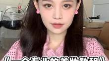 想成为美妆博主的第一天#妆容教程 #妆容分享  