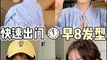 30s早八简单速成发型，搭衣服出片嘎嘎好使~#发型教程 #早八人 #穿搭 