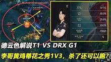 T1打DRX血脉压制13胜0负，李哥黄鸡蒂花之秀1V3，杀了还可以跑？