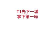 T1先下一城，拿下第一局#lpl #s12