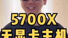 这么一套5700X，纯白无显卡过渡主机，你觉得咋样？#diy电脑 #装机 #电脑