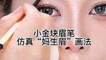 不会画眉的姐妹看过来，今年流行的#小金条眉笔 ，上色均匀立体有型，搭配多款发色。#眉笔 #眉毛教程 