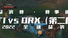 极致拉扯，神仙打架，棋逢对手，超高质量的第二局#DRX追平比分